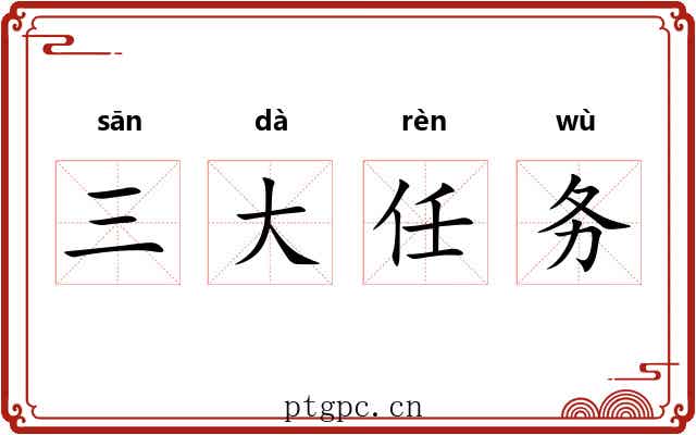 三大任务 三大任务