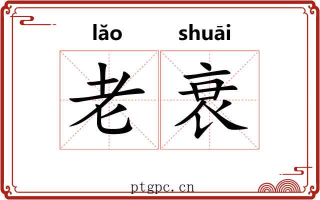 老衰 老衰