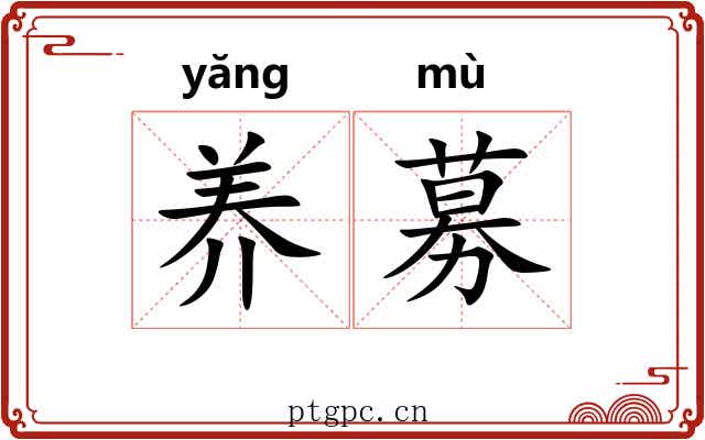 养募