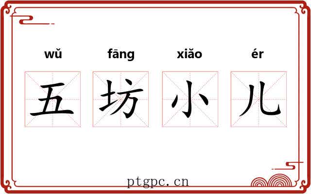 五坊小儿