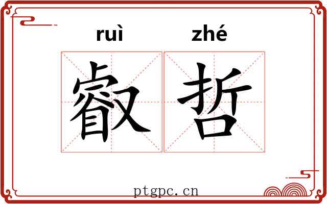 叡哲