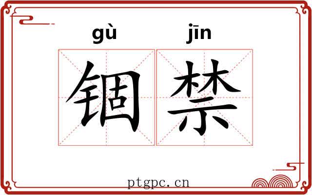 锢禁 锢禁