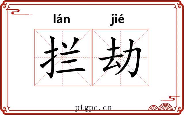拦劫