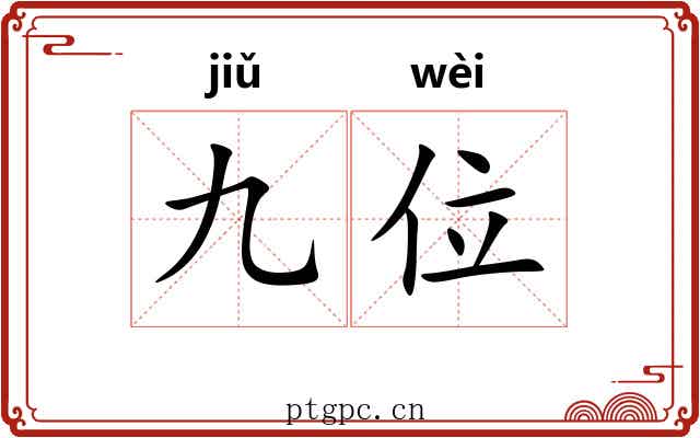 九位