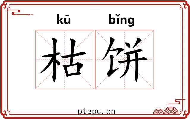 枯饼