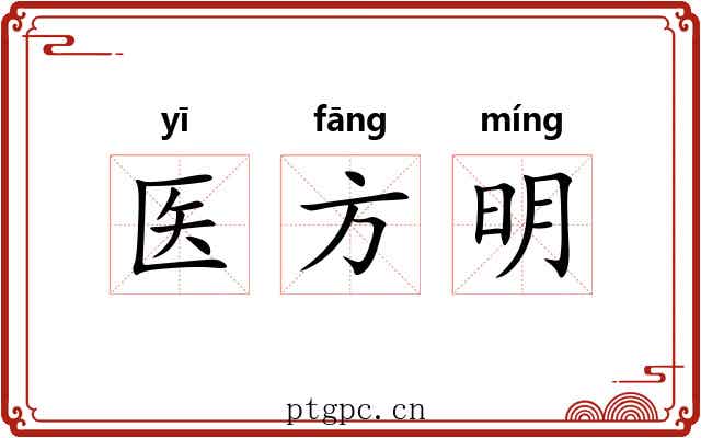 医方明 医方明
