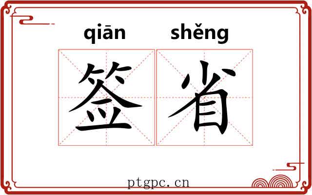 签省 签省