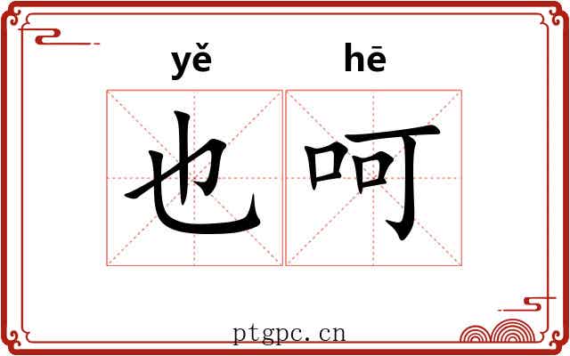 也呵