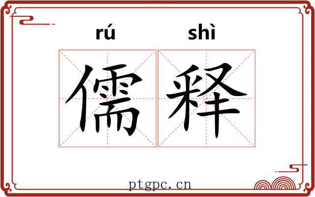 儒释 儒释