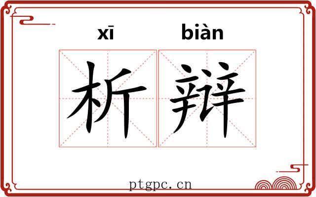 析辩
