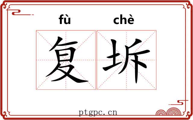 复坼