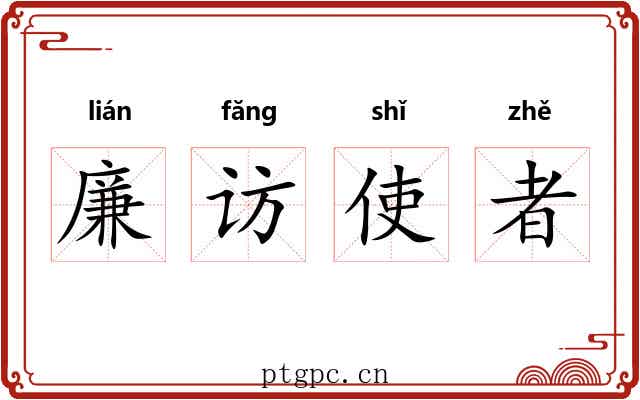 廉访使者 廉访使者