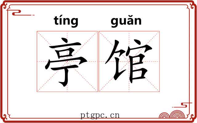 亭馆
