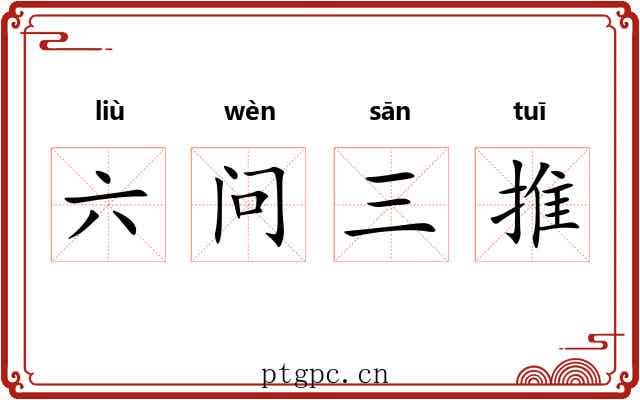 六问三推