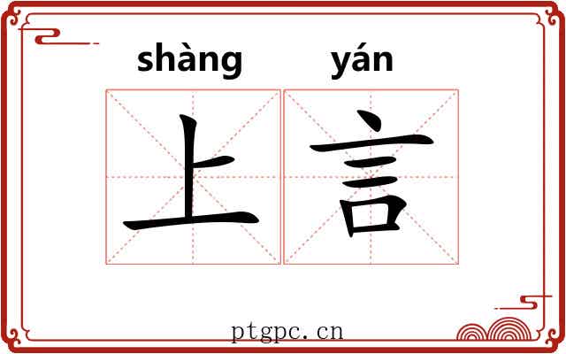 上言 上言