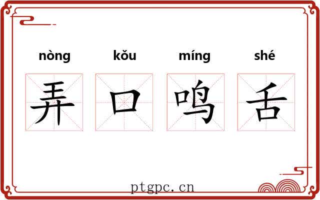 弄口鸣舌 弄口鸣舌