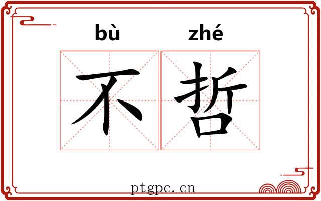 不哲