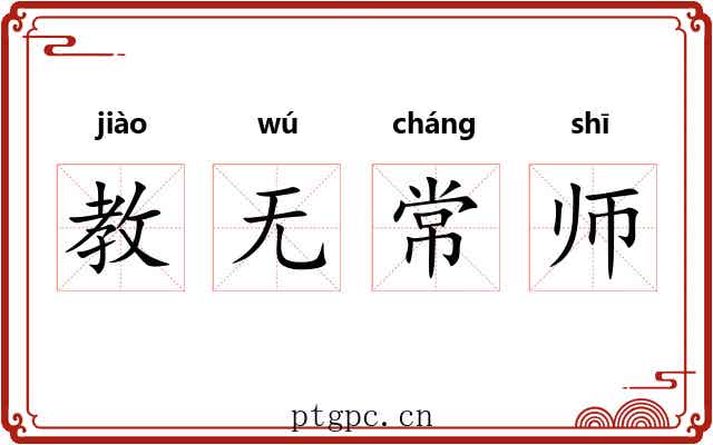 教无常师 教无常师