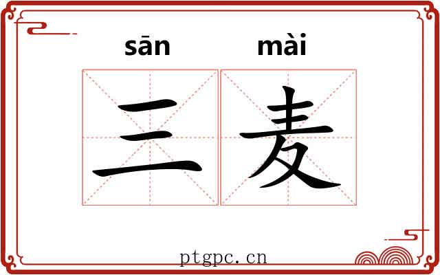 三麦