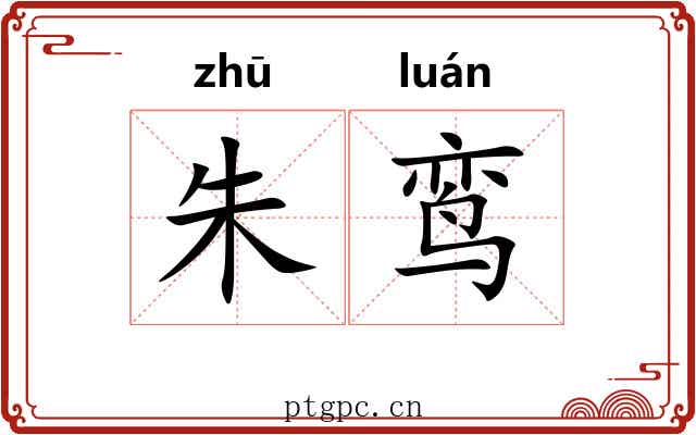 朱鸾