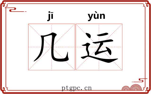 几运 几运