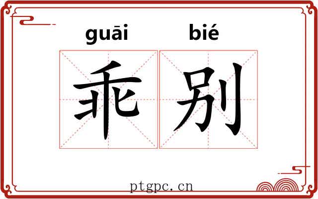 乖别 乖别