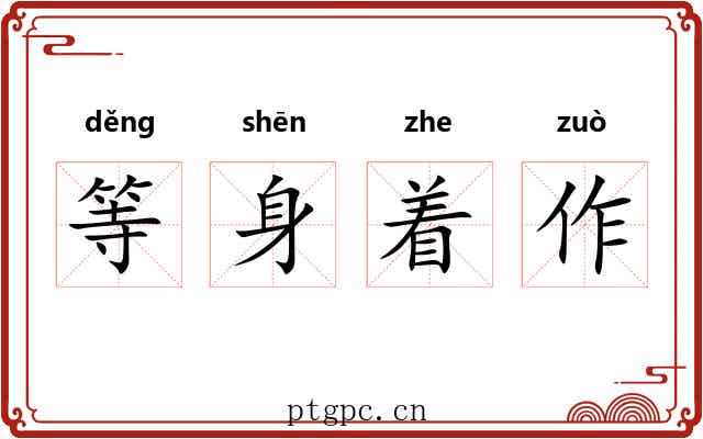 等身着作 等身着作