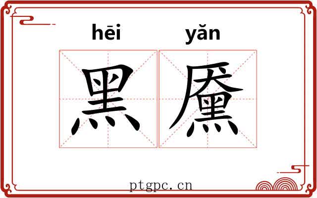 黑黡