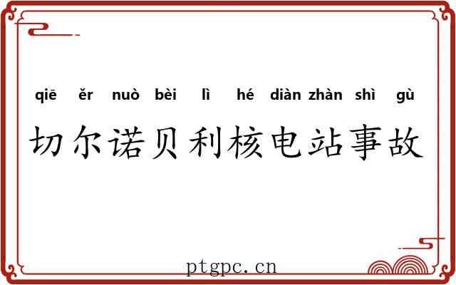切尔诺贝利核电站事故 切尔诺贝利核电站事故