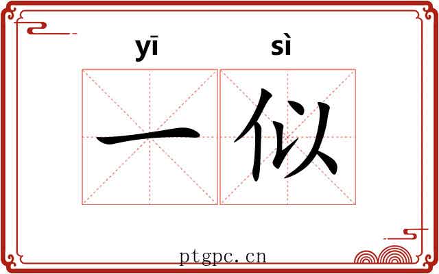一似 一似