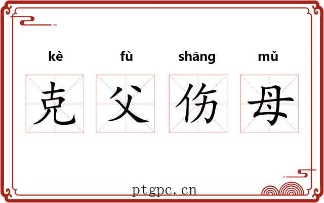 克父伤母 克父伤母