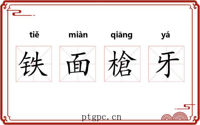 铁面槍牙 铁面槍牙