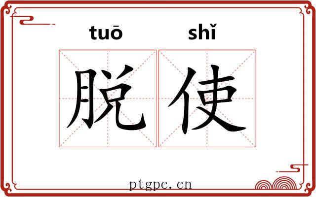 脱使 脱使