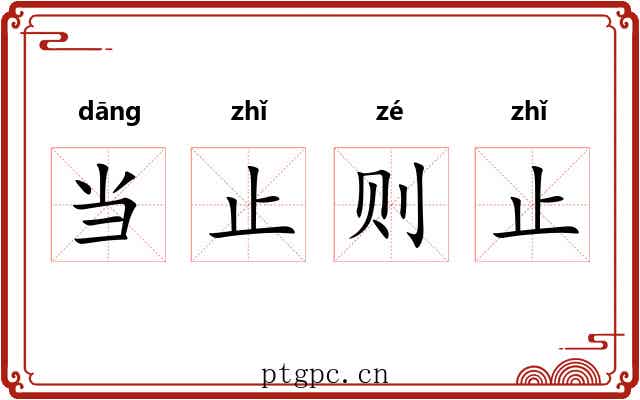 当止则止 当止则止