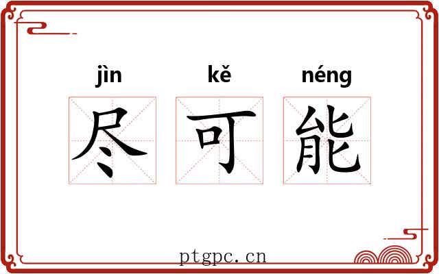 尽可能 尽可能