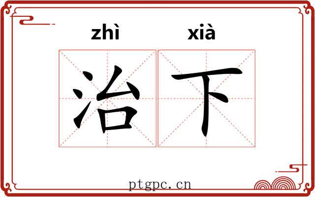 治下
