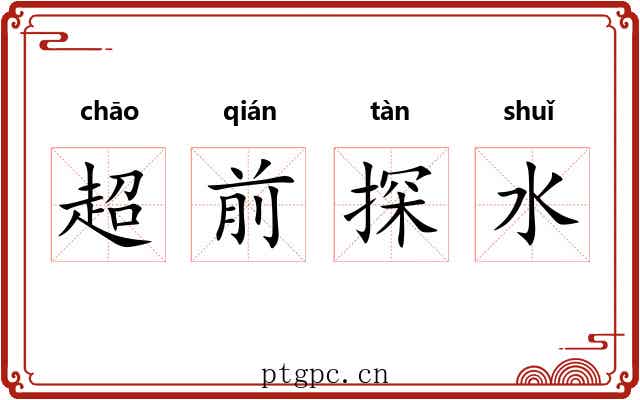 超前探水 超前探水