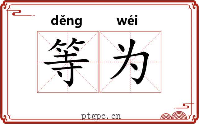 等为 等为