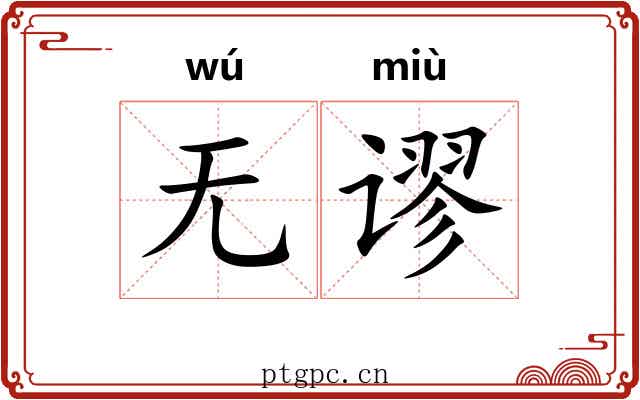 无谬