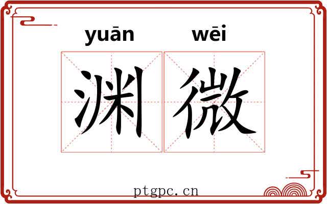 渊微 渊微