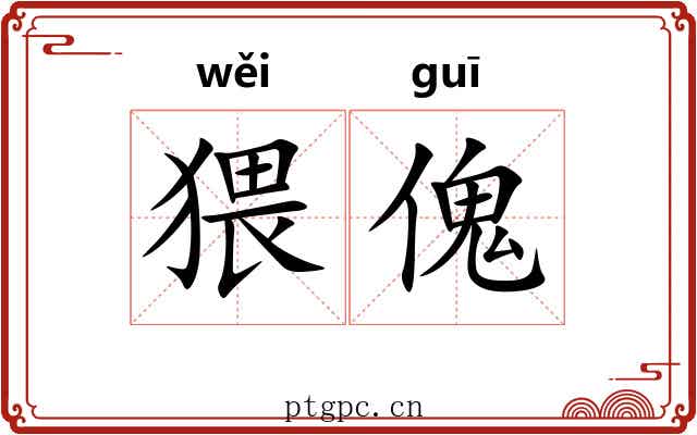 猥傀