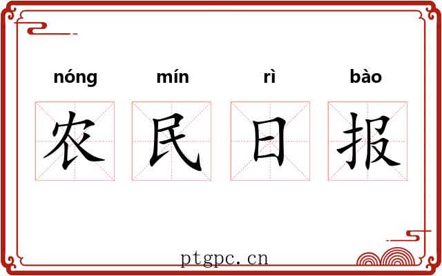 农民日报 农民日报