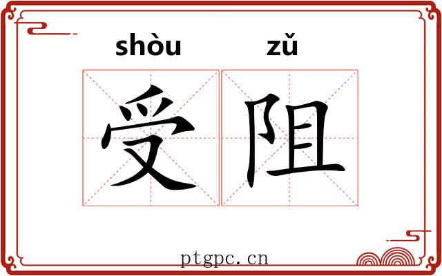 受阻