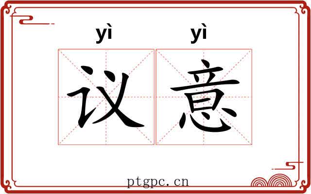 议意