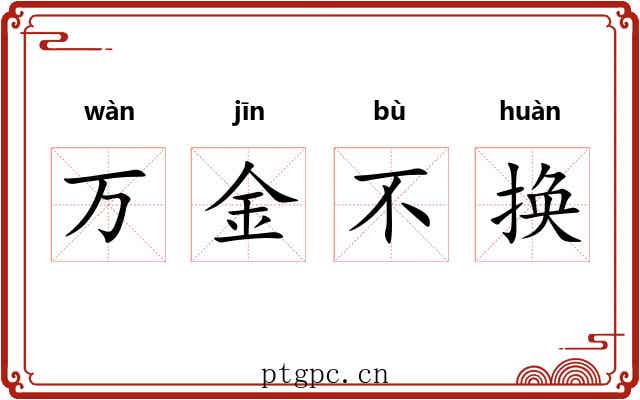 万金不换