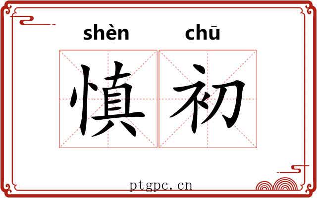 慎初