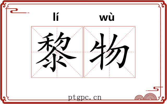黎物