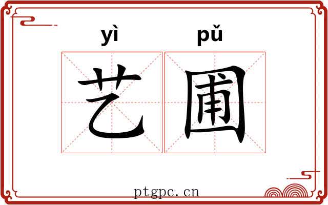 艺圃