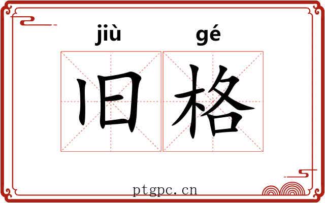 旧格