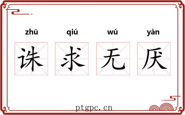诛求无厌 诛求无厌